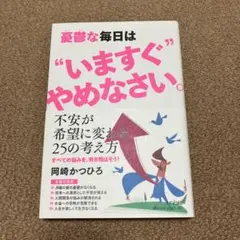 憂鬱な毎日は"いますぐ"やめなさい。