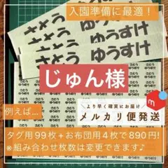 じゅん様専用　お名前シール　タグ用2列のみ、字体②
