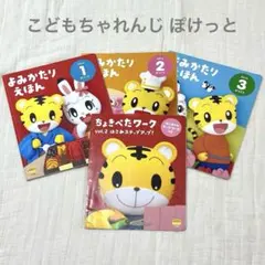 こどもちゃれんじぽけっと 1-3月号 2.3歳児用 2014年