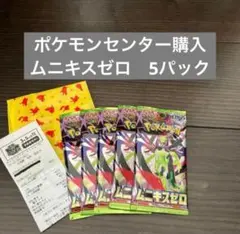 ポケモンセンター購入　ムニキスゼロ 5パック