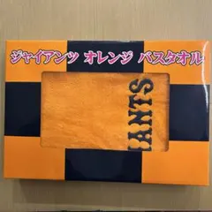 ジャイアンツ　バスタオル【未使用品】