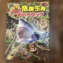 サバイバル! 危険生物めいろブック