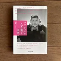 ココ・シャネル 女を磨く言葉