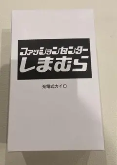 しまむら 充電式カイロ