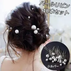 パールＵピン ヘアピン ヘアアクセサリー 大粒 小粒 18本セット シルバー