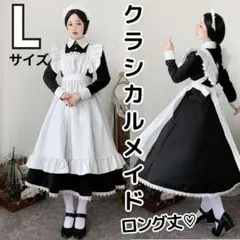 メイド服 ロング クラシカルメイド コスプレ ハロウィン Lサイズ カチューシャ