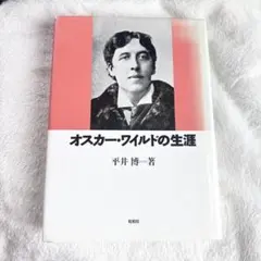 オスカー・ワイルド全集 4巻 青土社 - メルカリ