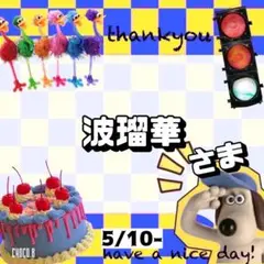 【専用】 波瑠華 様