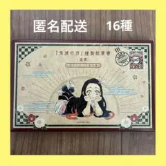 鬼滅の刃 20巻特装版 謹製絵葉書 追憶 ポストカード全16種 - メルカリ