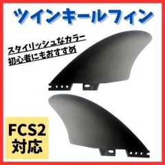 【FCS2対応】ツインキールフィン PVC サーフィン 初心者 サーフボード