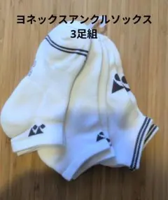 YONEX アンクルソックス ホワイト 22-25cmのサムネイル
