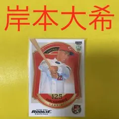 岸本大希 カード