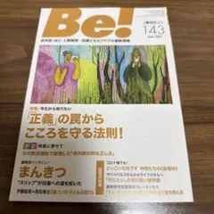 季刊ビィ! 143号 依存症・AC・人間関係…回復とセルフケアの最新情報