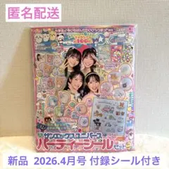 【新品】キラピチ2026.4月号 サンエックスユニバース パーティーシールセット