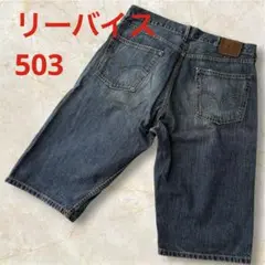 ★Levi's ★リーバイス 503 ハーフパンツ ヴィンテージ加工　34インチ