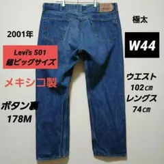 極太 W44】2001年 メキシコ製 リーバイス501 ボタン裏178M Y2K