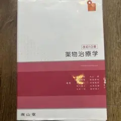 2026年最新】薬物治療学 改訂の人気アイテム - メルカリ