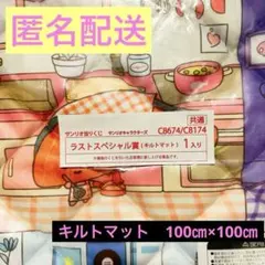 【未開封】サンリオ　サンリオキャラクターズ　キルトマット　当たりくじ　ラストワン