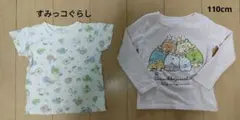 すみっコぐらし Tシャツ 110cm 半袖 長袖 2枚セット