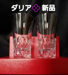 新品格安☆ バカラ 《ダリア》 グラスジャパン タンブラー・ペアセット