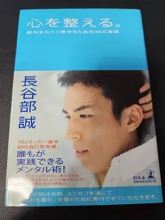 心を整える。長谷部誠著