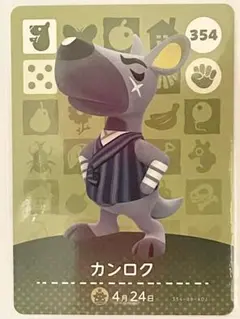 あつ森 amiibo カンロク