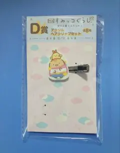 バラ売り　すみっコぐらしくじ　ヘアクリップ