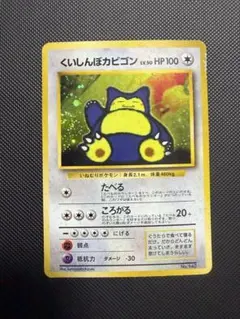 くいしんぼカビゴン LV.50 HP100 ポケモンカード くいしんぼカビゴン Lv.50 HP100 - メルカリ