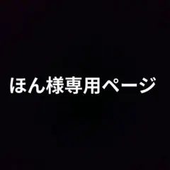 ほん様専用ページ