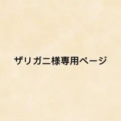 ザリガニ様専用ページ