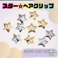パッチンピン　10個　スター　星　ヘアクリップ　ヘアピン　シルバー　ゴールド