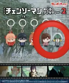 劇場版チェンソーマン レゼ篇 めじるしアクセサリー2 二種セット