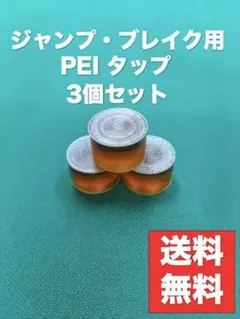 PEI タップ　ジャンプ・ブレイク用 ビリヤード