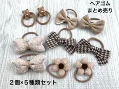 ヘアゴム　リボン　お花　くま　モカ　ブラウン　髪がさり　まとめ売り