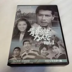 青春とはなんだ コレクターズDVD Vol.2 ＜HDリマスター版＞ - メルカリ