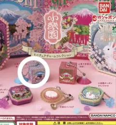 小楽園 ミニチュアチャームコレクション