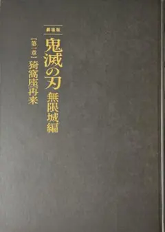 鬼滅の刃 劇場版 無限城編 猗窩座再来 パンフレット 初回限定版