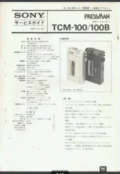 SONY★PRESSMAN★ TCM-100/100BサービスガイドPDF版❗のサムネイル