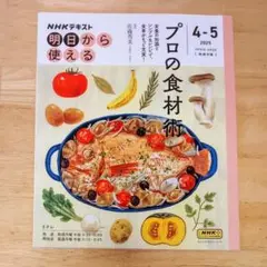 【美品】NHK明日から使える プロの食材術