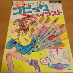12色でスタート! はじめてのコピックイラスト 公式ガイドブック
