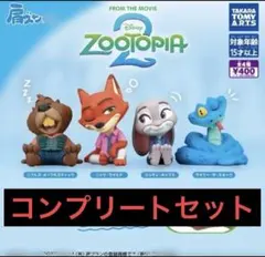 肩ズンFig ズートピア2コンプリートガチャ