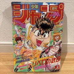 2026年最新】週刊少年ジャンプ1991の人気アイテム - メルカリ