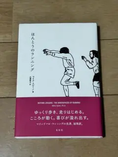 ほんとうのランニング