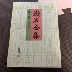 漱石全集 第15巻