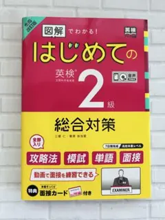 [全面改訂版]「図解」でわかる!はじめての英検2級 総合対策