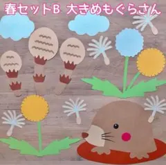 大きめ もぐらさん 春セット 壁面飾り 保育壁面 POP