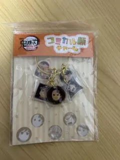鬼滅の刃　コミカル顔チャーム　おまけ付き！