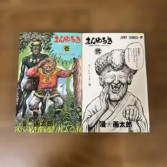 まんゆうき 1巻 初版 漫☆画太郎 - メルカリ