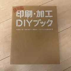 印刷・加工DIYブック 改訂版