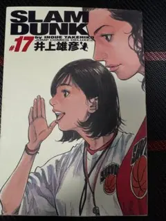 SLAM DUNK #17